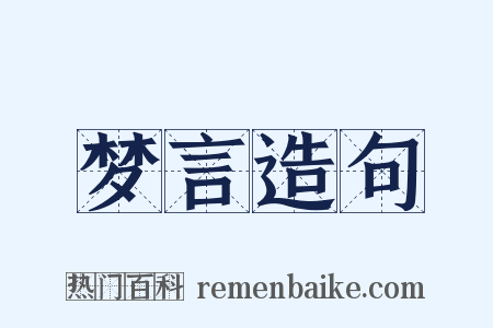 梦言造句是什么意思的图片